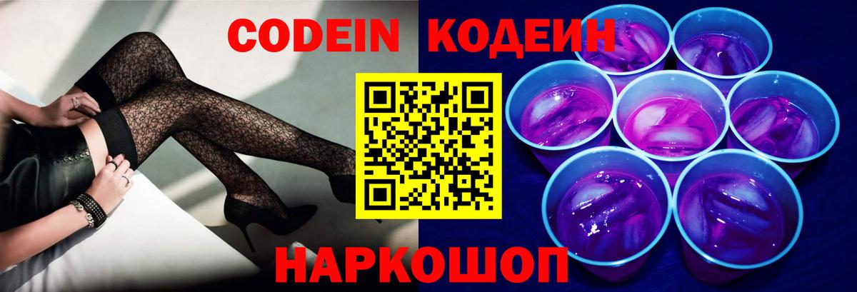 Codein Purple Drank  Кодеин напиток Lean (лин)  Красноперекопск  Вход с VPN 
